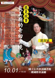聽見故事～最美廟的奇幻實境
