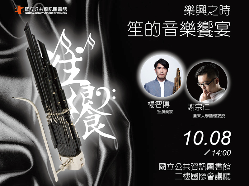 [講座]10/08樂興之時～笙．饗-笙的音樂饗宴(謝宗仁、楊智博)