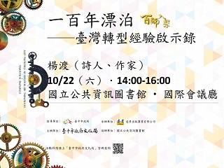[講座]一百年漂泊～ 臺灣轉型經驗啟示錄 (楊渡)