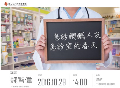 [講座]10/29急診鋼鐵人及急診室的春天 (魏智偉)
