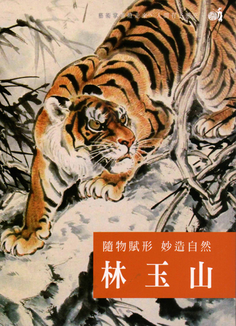 隨物賦形 妙造自然－林玉山