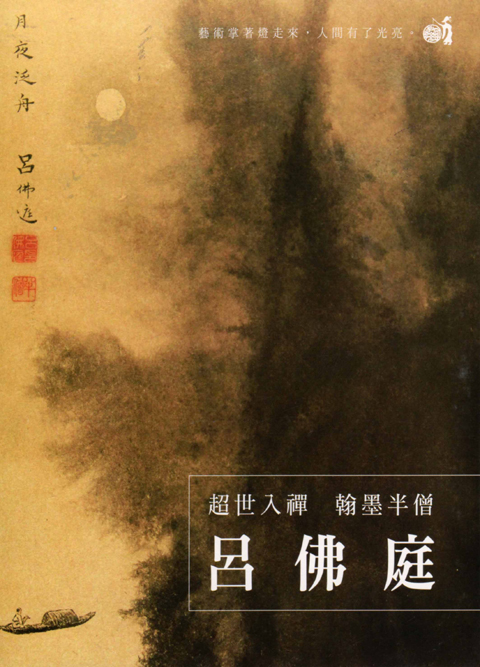 超世入襌 翰墨半僧－呂佛庭