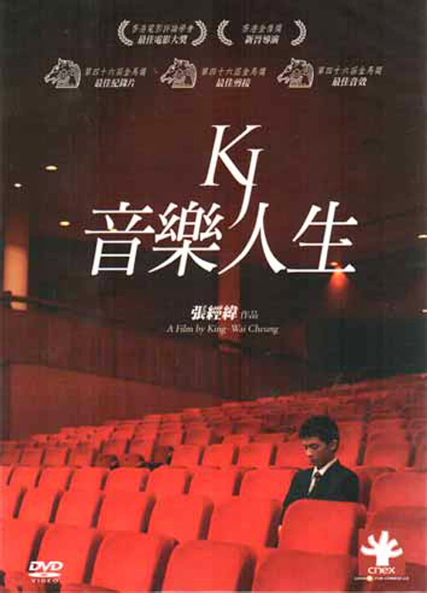 KJ音樂人生