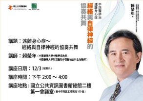 遠離身心症～經絡與自律神經的協奏共舞