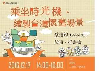 [講座]乘坐時光機，繪製台灣懷舊場景 (蔡迪鈞)