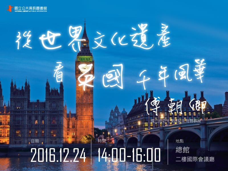 [講座]12/24從世界文化遺產看英國千年風華 (傅朝卿)