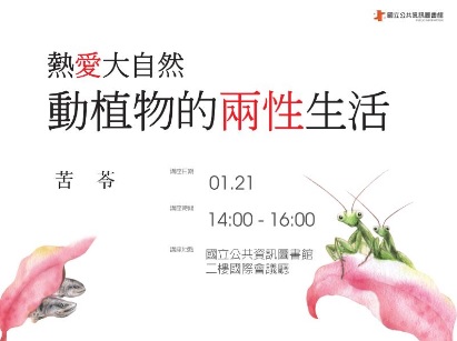[講座]01/21熱愛大自然～動植物的兩性生活(苦苓)