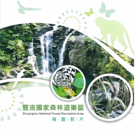 雙流國家森林遊樂區導覽影片