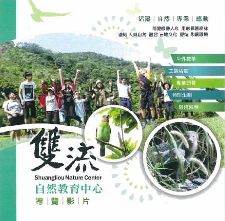 雙流自然教育中心導覽影片