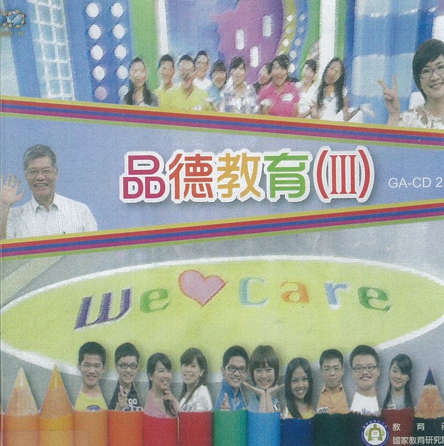 品德教育.v.3(六)公平