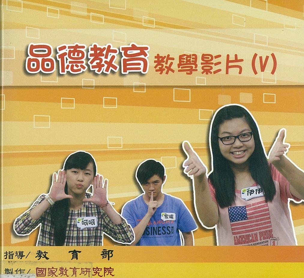 品德教育.v.5(六)當爸媽的期待跟我不同時