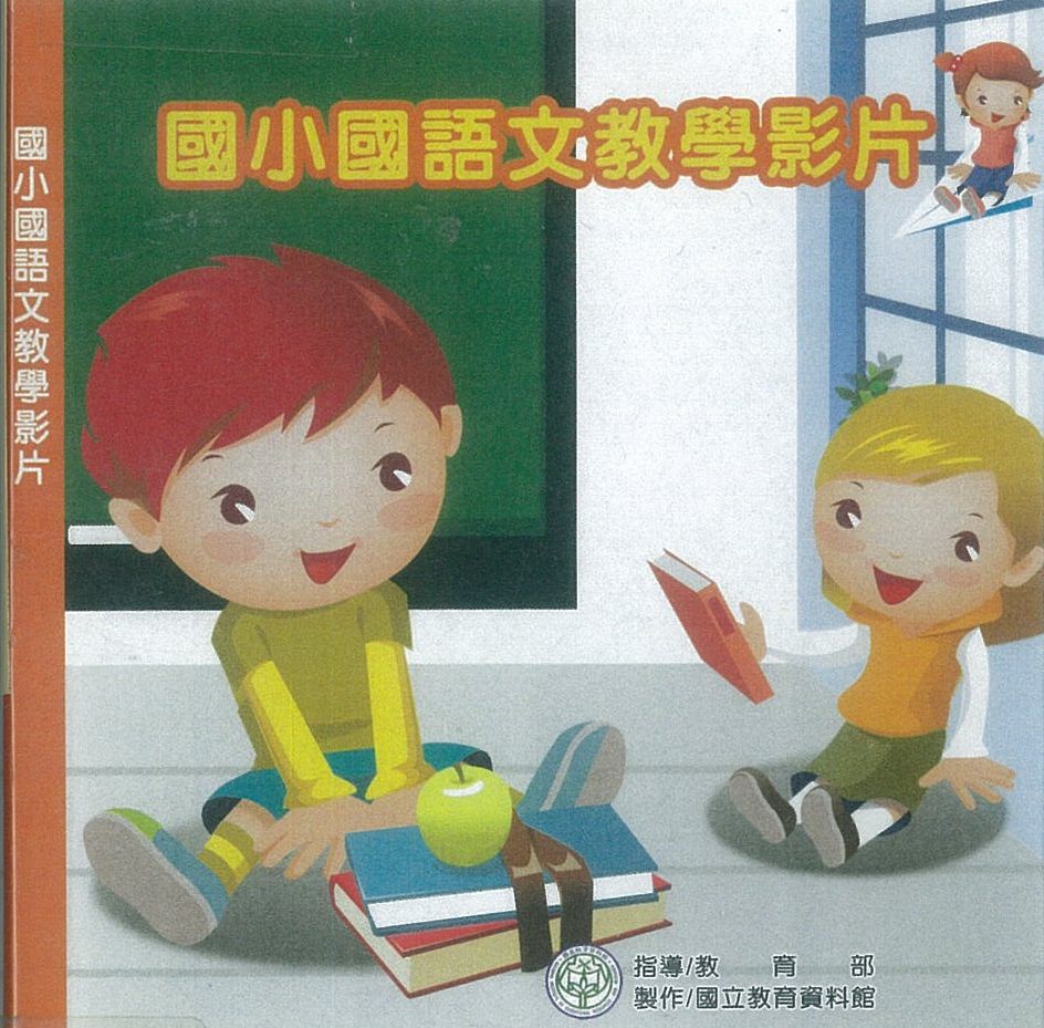 國小國語文教學影片.v.1(五)評頭論足展慧眼-感想評論讀寫策略