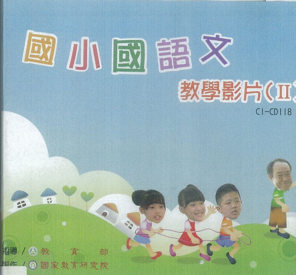 國小國語文教學影片.v.2(三)童話故事讀寫趣-童話超越時空