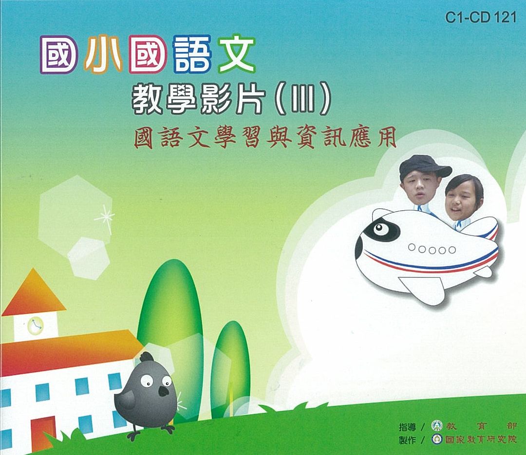 國小國語文教學影片 : 國語文學習與資訊應用.v.3(一)注音符號