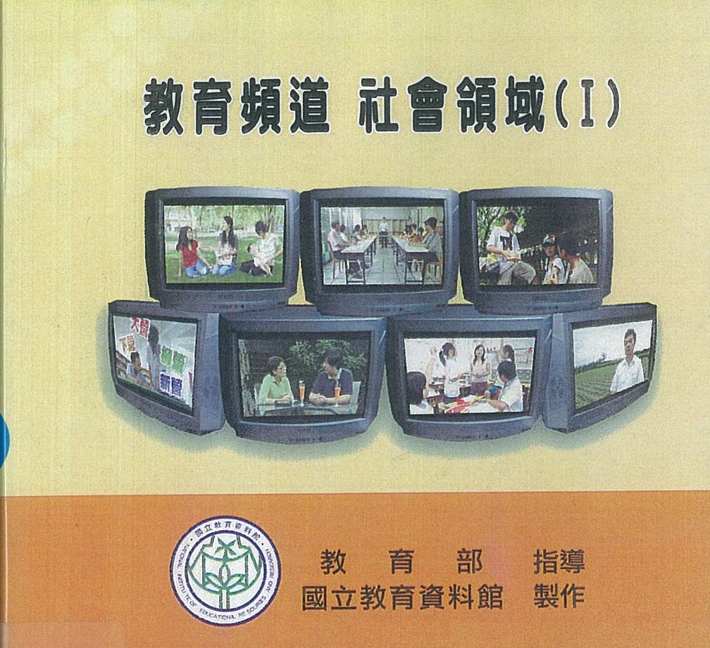 教育頻道 : 社會領域.v.1(五)