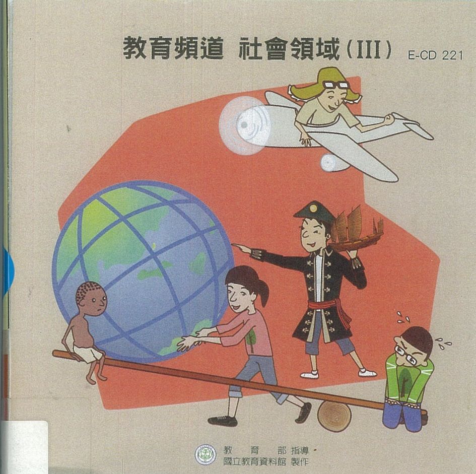 教育頻道 : 社會領域.v.3(一)大航海時代