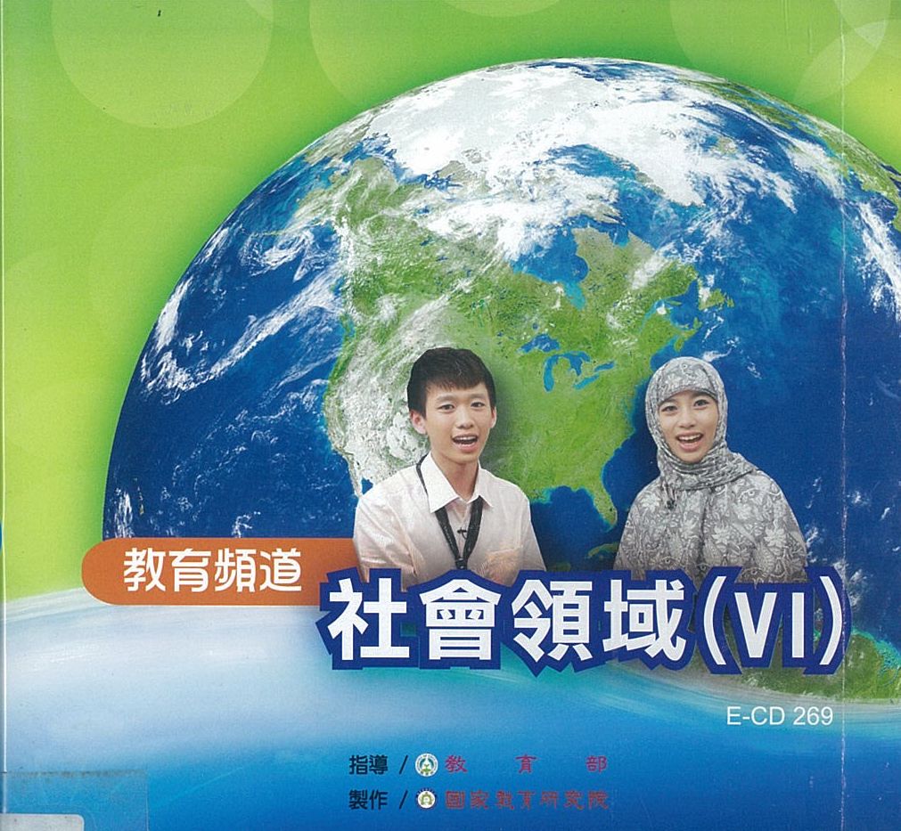 教育頻道 : 社會領域.v.6(二)認識伊斯蘭世界