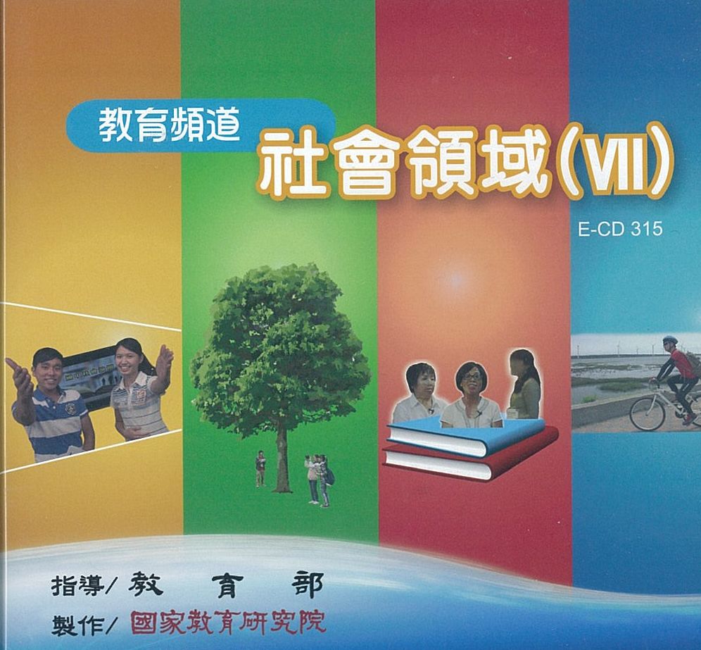 教育頻道 : 社會領域.v.7(二)真人圖書館(一)；