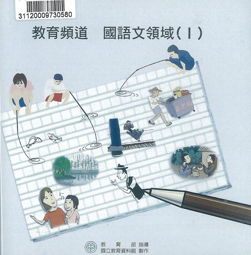 教育頻道 : 國語文領域.v.1-5
