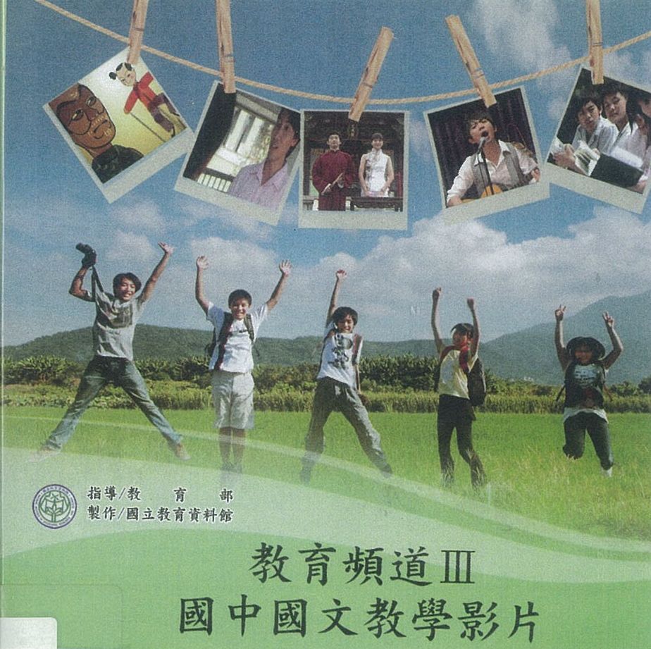 教育頻道 : 國中國文教學影片.v.3(二)詩畫交融貫古今