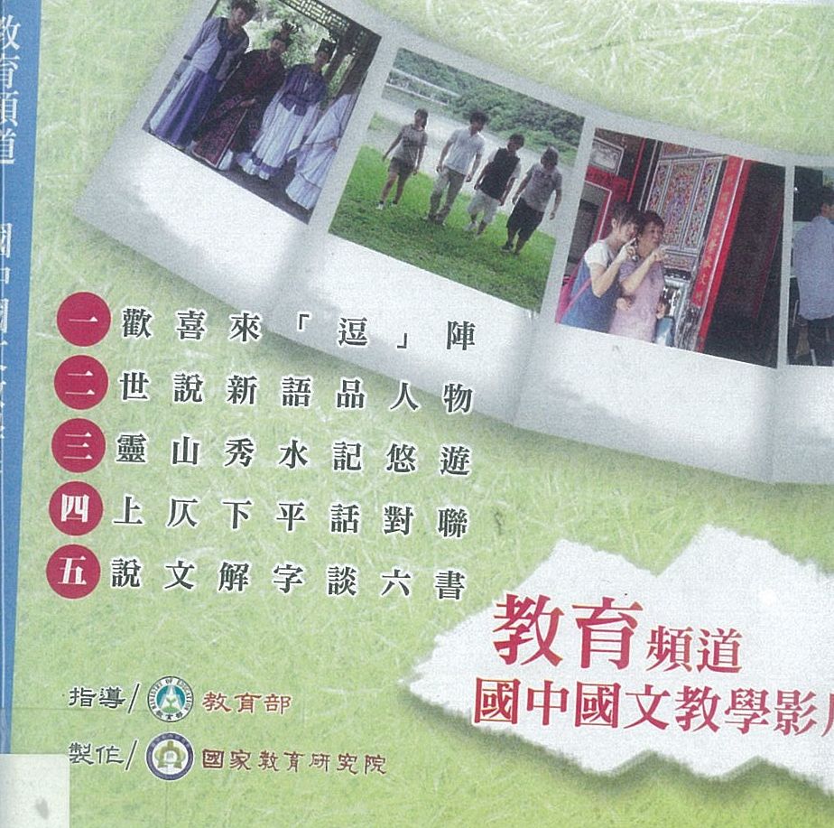 教育頻道 : 國中國文教學影片.v.4(三)靈山秀水記悠遊