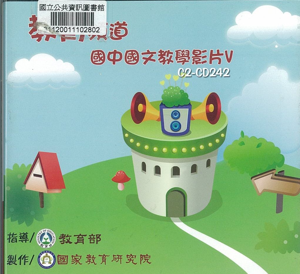 教育頻道 : 國中國文教學影片.v.5(二)魚雁往返話書信
