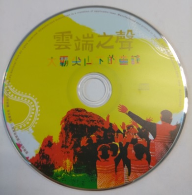 雲端之聲 : 大霸尖山下的童謠