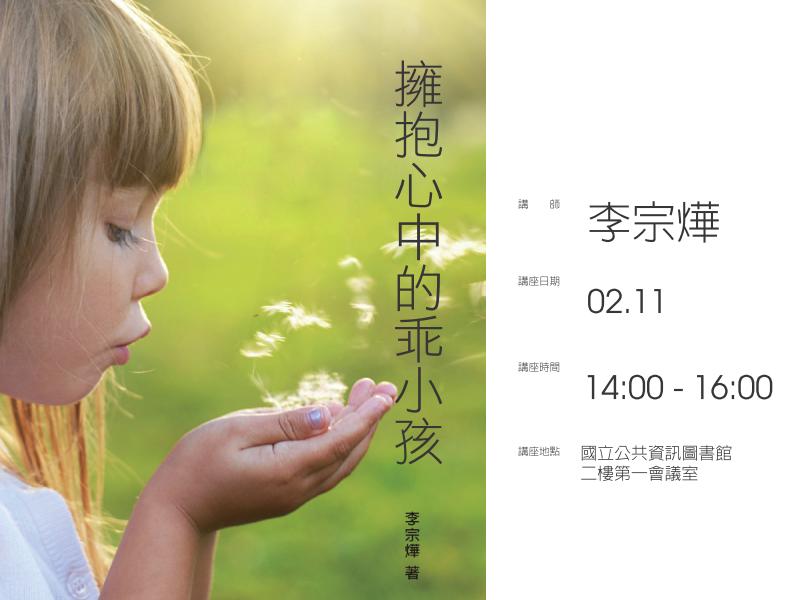 [講座]02/11擁抱心中的乖小孩 (李宗燁)