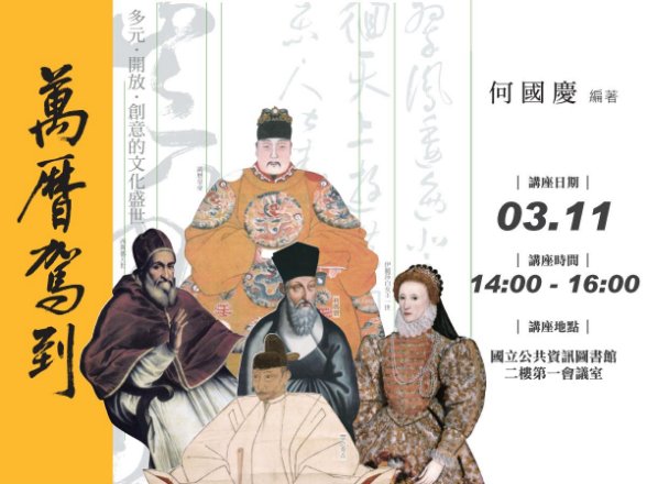 萬曆駕到：開放、創意的文化盛世