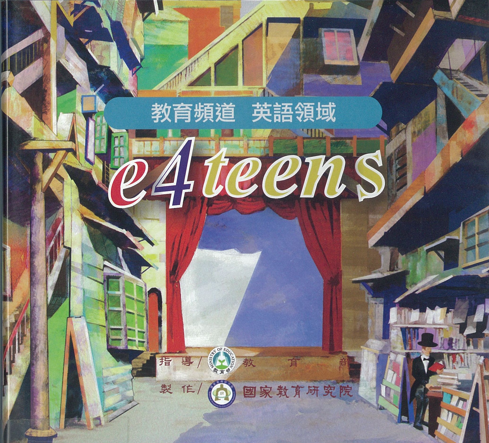 教育頻道：英語領域e4teens