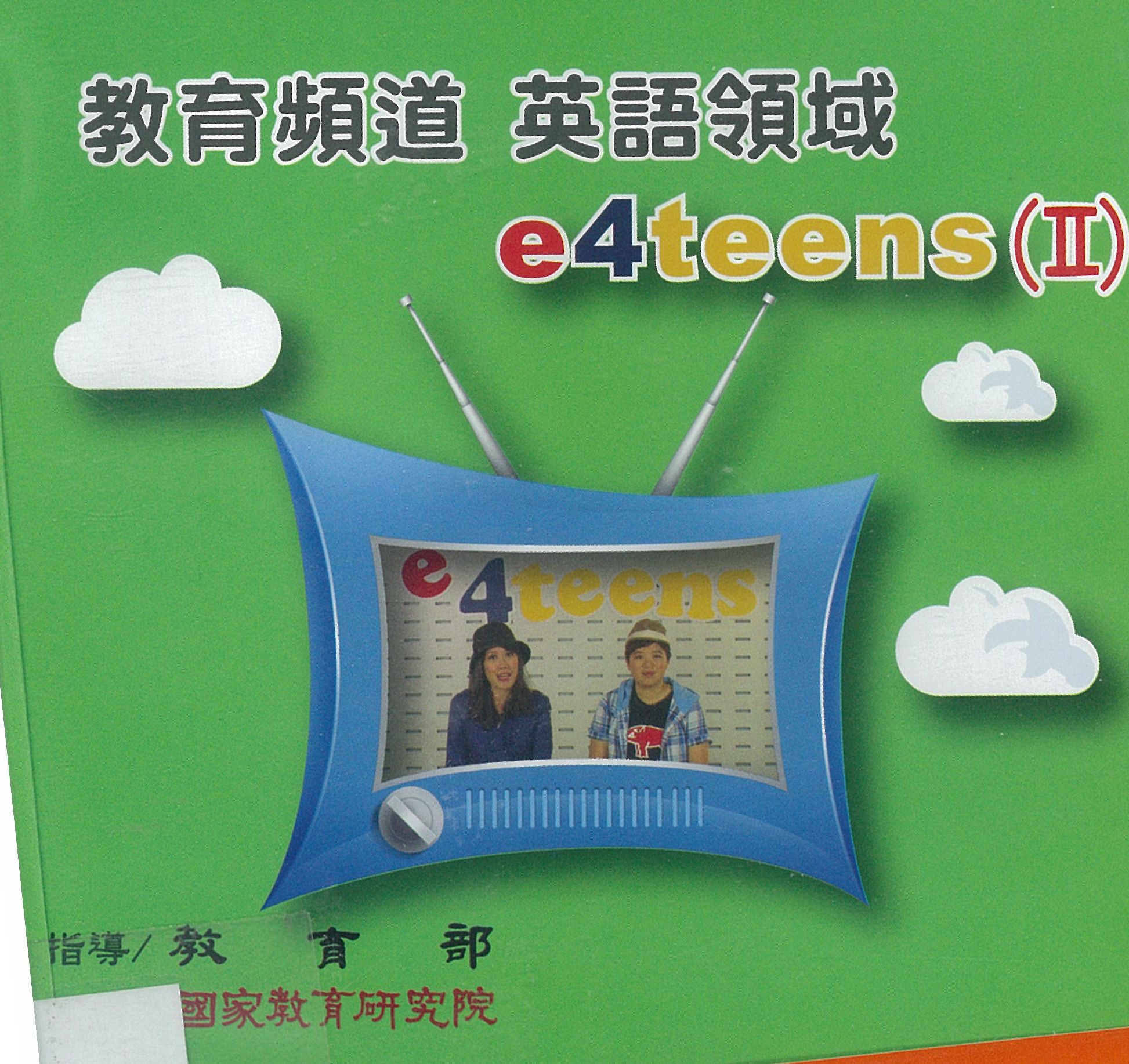 教育頻道：英語領域e4teens(II)－《Occupations》