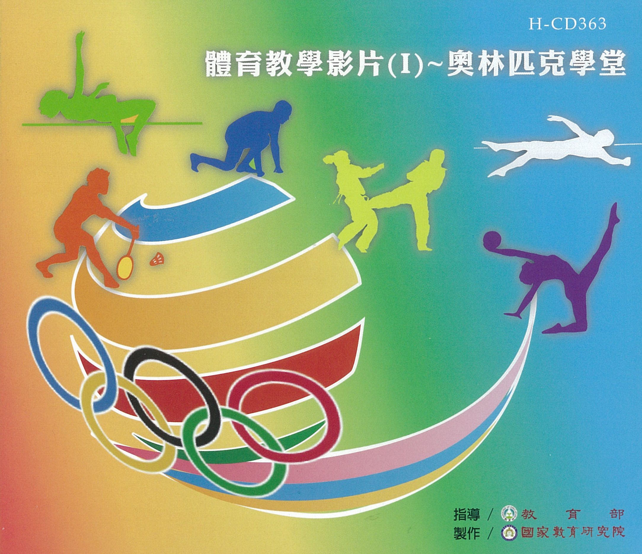 體育教學影片(I)～奧林匹克學堂 3.奧林匹克與運動科學