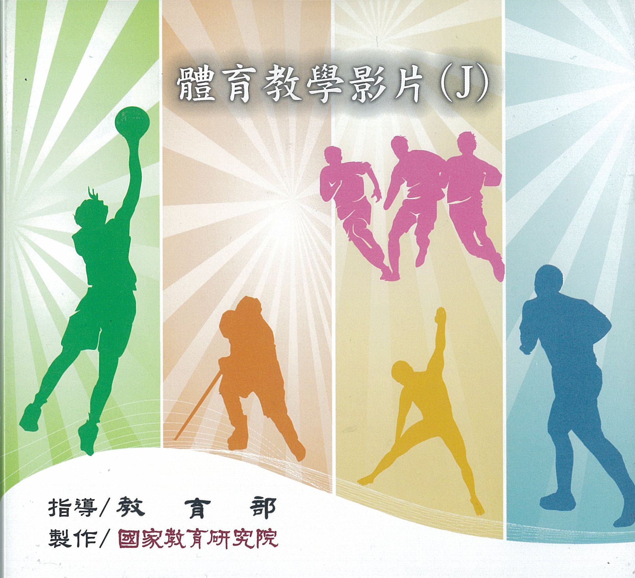 體育教學影片(J)《運動賽會與城市發展》