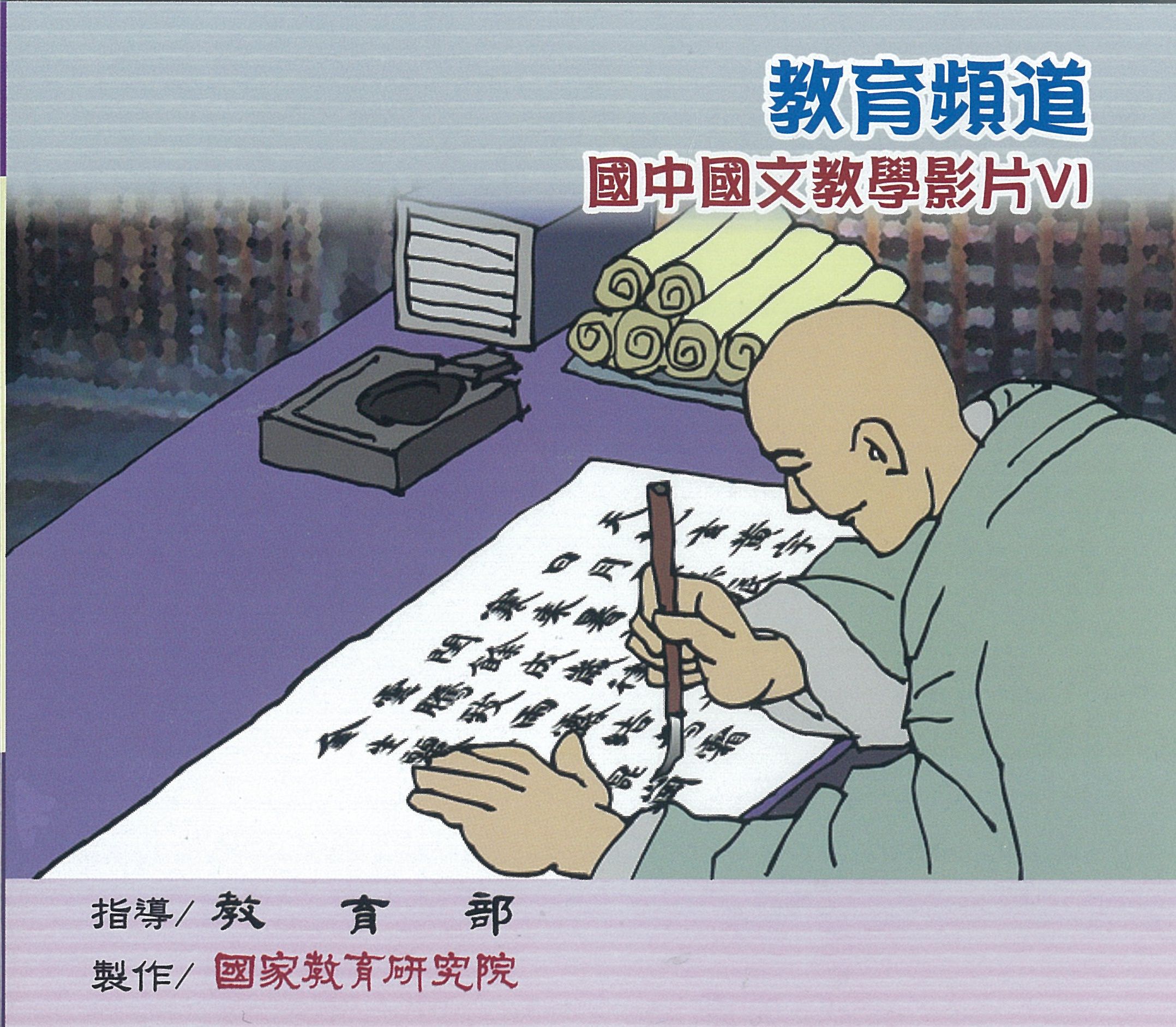 教育頻道VI:國中國文教學影片