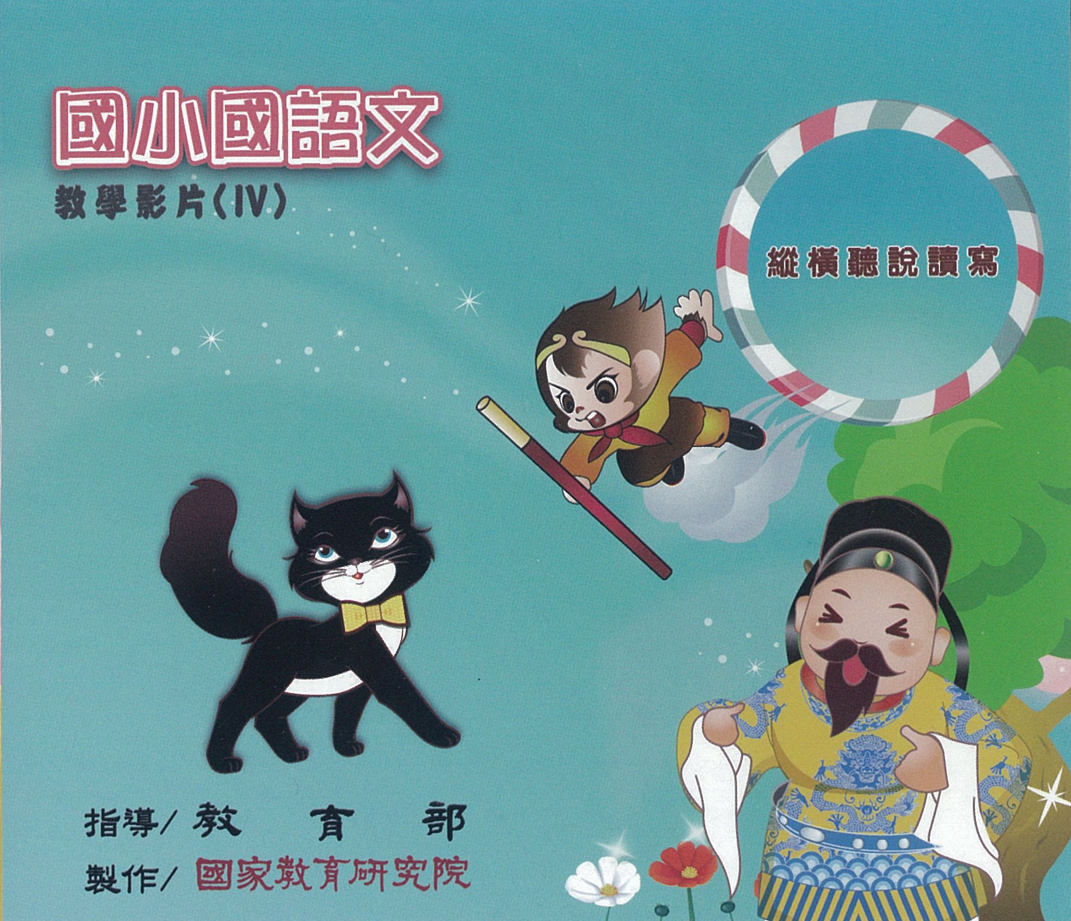 國小國語文教學影片(4) 縱橫聽說讀寫