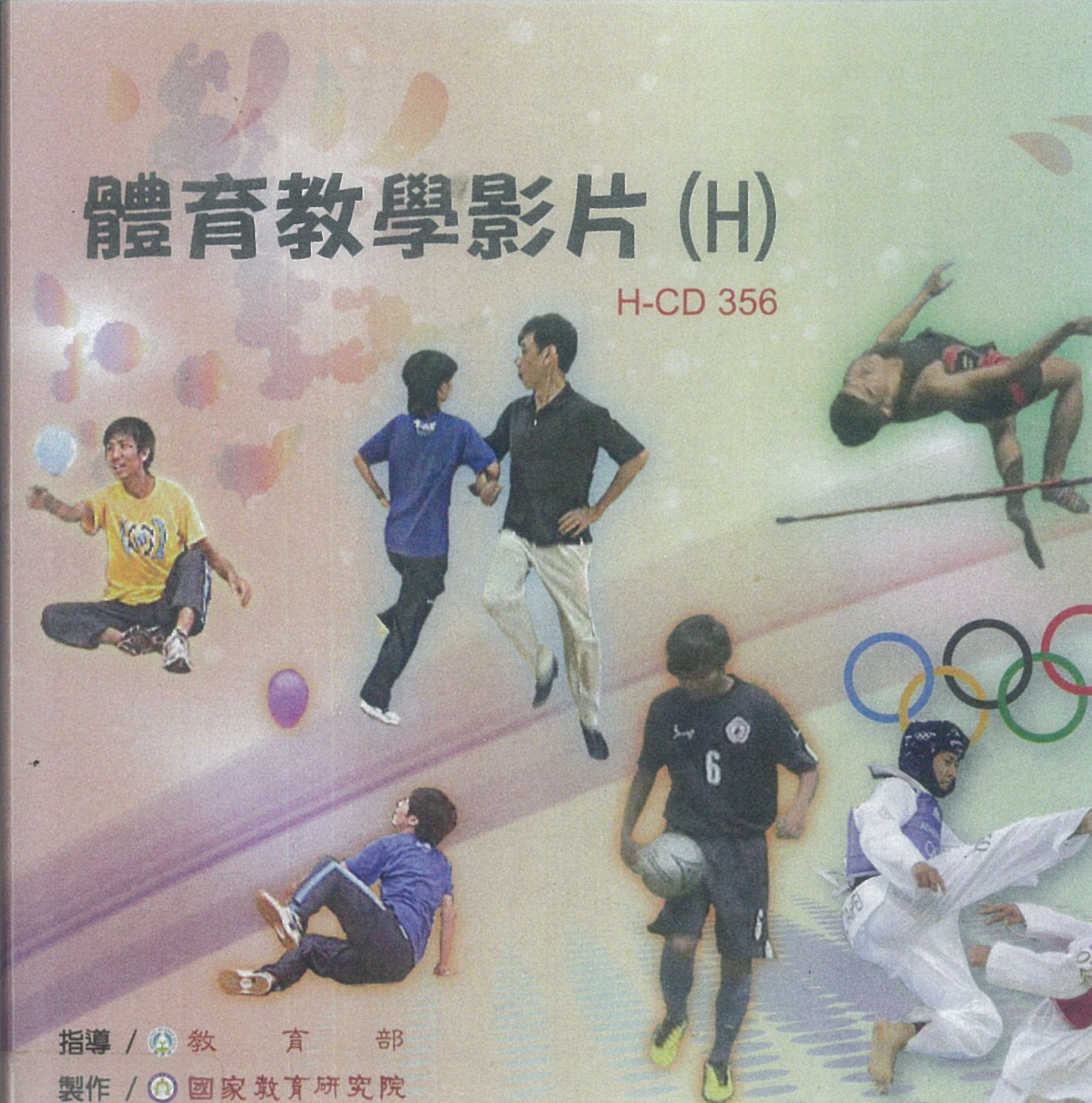 體育教學影片(H)《奧林匹克活動》