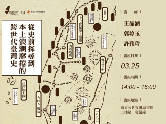 [講座]03/25不只有故事～從史前探尋到本土浪潮席捲的跨世代臺灣史(王品涵、郭婷玉、許雅玲)