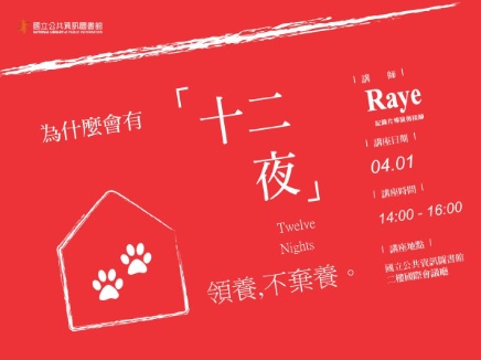 [講座]04/01為什麼會有「十二夜」 (Raye)
