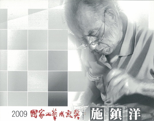 Documentary of Mr. Shih, Zhen-Yang Winner of "2009 Crafts Achievement Awards"