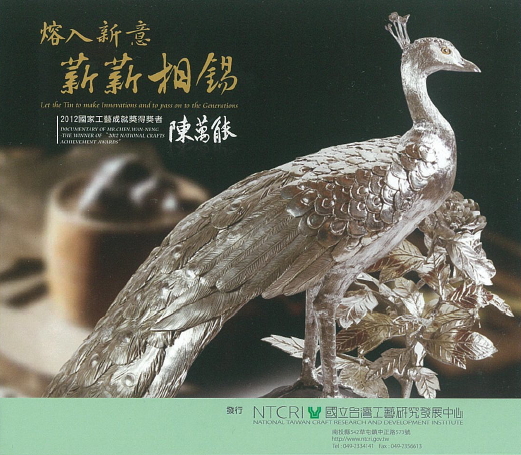 Let the Tin to make innovations and to pass on to the Generations : documentary of Mr. Chen, Wan-Neng - the Winner of "2012 Craf