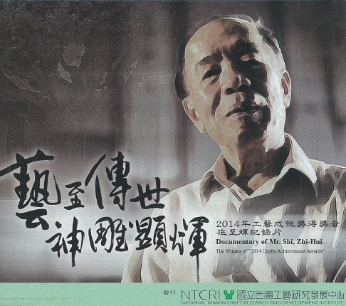 Documentary of Mr. Shi, Zhi-Hui :the winner of 2014 crafts achievement awards.