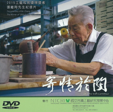 2015國家工藝成就獎得獎者張繼陶先生紀錄片：寄情於陶(英文版)