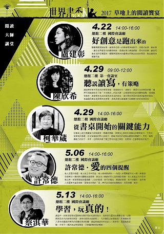 [講座]05/13 2017世界書香日講座「學習，玩真的！」 (蔡淇華)
