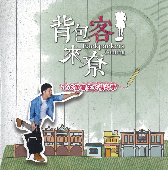 背包客來?:160個客庄心情故事(八)