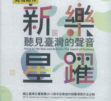 2015青年音樂創作競賽得獎作品合輯－蔣舒雅 御風者