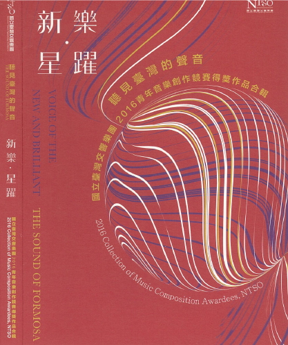 2016青年音樂創作競賽得獎作品合輯 4.李豐旭：《天空戰士》為管絃樂團