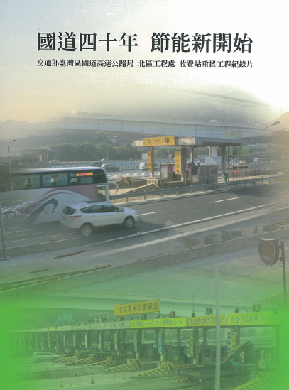 國道四十年節能新開始:收費站重置工程紀錄片