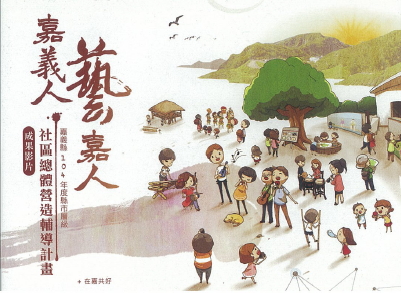 嘉義人藝嘉人 : 社區總體營造輔導計畫成果