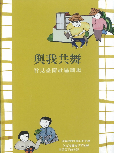 與我共舞 : 看見臺南社區劇場