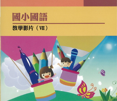 國小國語文教學影片. v.7《倒寶塔報導寫作》